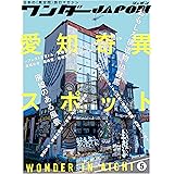 ワンダーJAPON(5) (日本で唯一の「異空間」旅行マガジン!)