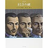 813の謎 怪盗ルパン 文庫版第6巻 (怪盗ルパン 文庫版 第 6巻)