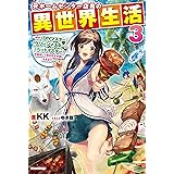 元ホームセンター店員の異世界生活 3 ~称号≪DIYマスター≫≪グリーンマスター≫≪ペットマスター≫を駆使して異世界を気儘に生きます~ (カドカワBOOKS)