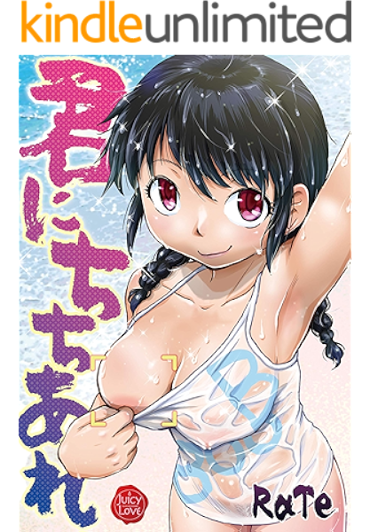君にちちあれ ジューシーラブ Rate マンガ Kindleストア Amazon