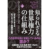 知られざる世界権力の仕組み[上] ロスチャイルド&ロックフェラー帝国の全貌