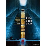 日本の教会をたずねて2 別冊太陽 日本のこころ 八木谷 涼子 本 通販 Amazon