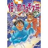 住めば都のコスモス荘(3)　灰かぶり姫がドッコイ (電撃文庫)