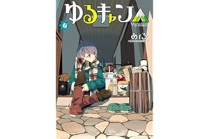 ゆるキャン△　６巻【Amazon.co.jp限定描き下ろし特典付き】 (まんがタイムKRコミックス)