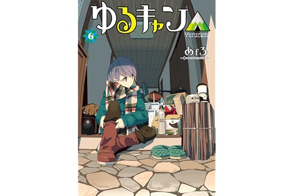 ゆるキャン△　６巻【特典付き】 (まんがタイムＫＲコミックス)