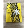 木 (こどものとも絵本)