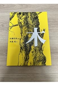 語られる佐藤忠良 -彫刻・デザイン・美術教育- (桑沢文庫) | 藤井匡
