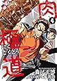 肉極道 4 (芳文社コミックス)