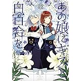 あの娘にキスと白百合を ８ (MFコミックス　アライブシリーズ)
