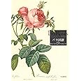 Les Roses バラ図譜 【普及版】