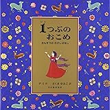 1つぶのおこめ: さんすうのむかしばなし