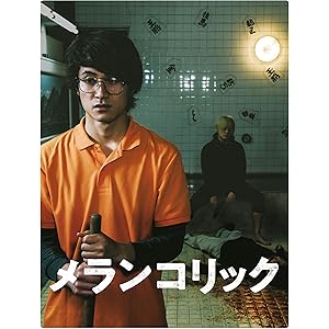 メランコリック