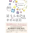 足うら重心は幸せの法則―だれでもできる新感覚健康法 SATOメソッド