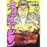 ネイチャージモン(2) (ヤンマガKCスペシャル)