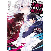 クリアランスセール 新品 ライトノベル 史上最強の大魔王 村人aに転生する 全8冊 全巻セット ポイント10倍 Alimamiy Ru