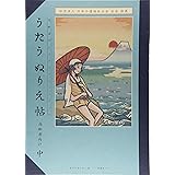 うたうぬりえ帖: 高齢者向け (中) (高齢者のレクリエ-ションブック)