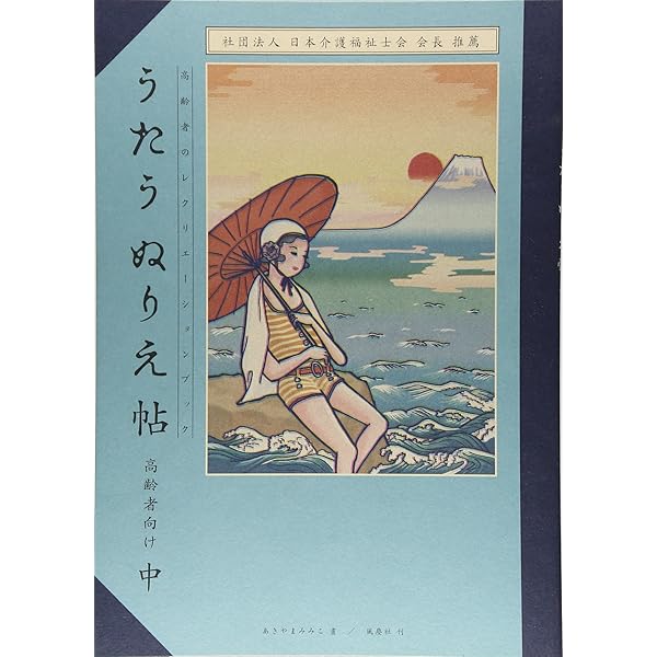 うたうぬりえ帖 上: 高齢者のレクリエーションブック | あきやま みみ