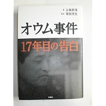 オウム真理教 偽りの救済 | 瀬口 晴義 |本 | 通販 | Amazon