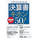 これならわかる決算書キホン50！〈2020年版〉