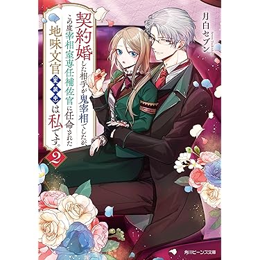 Amazon.co.jp 売れ筋ランキング: 角川ビーンズ文庫 の中で最も