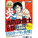 工学教科書 炎の消防設備士第6類 テキスト＆問題集