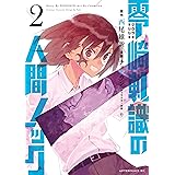 零崎軋識の人間ノック（２） (アフタヌーンコミックス)