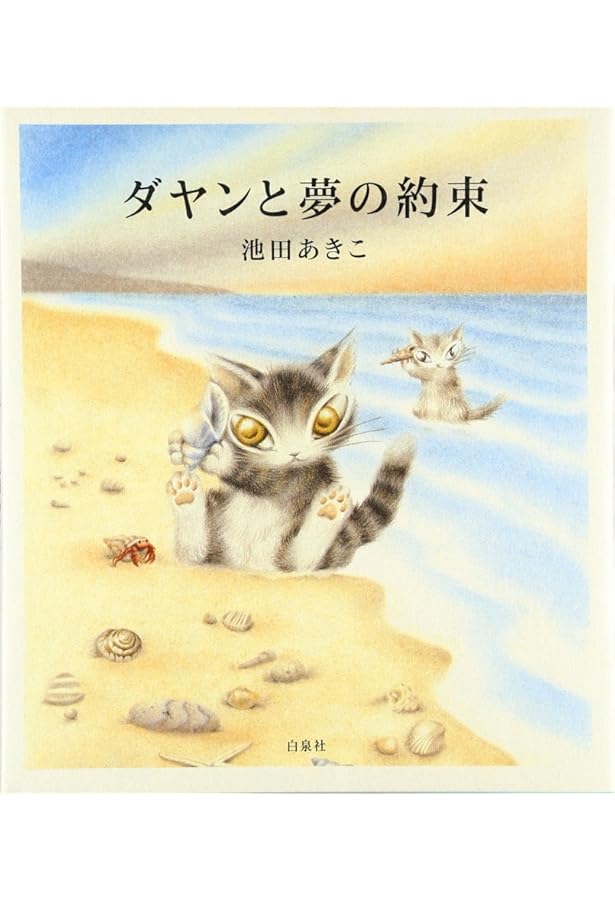 Amazon.co.jp: ダヤン日本へ行く : 池田 あきこ: Japanese Books