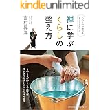 禅に学ぶくらしの整え方