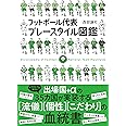 フットボール代表プレースタイル図鑑