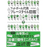 フットボール代表プレースタイル図鑑