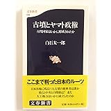 古代国家はいかに形成されたか 古墳とヤマト政権 (文春新書 36)