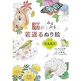脳がみるみる若返るぬり絵 花鳥風月