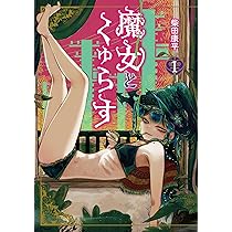魔女とくゅらす (1) (ヒーローズコミックス わいるど) | 柴田康平 |本