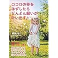 ココロの枠をはずしたら どんどん願いが叶い出す♪