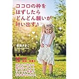 ココロの枠をはずしたら どんどん願いが叶い出す♪