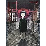 怪談えほん (10) はこ (怪談えほん10)