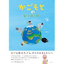 絵本 かごそとのぴーぽっぽ (SDGsシリーズ) | 小亀たく |本 | 通販