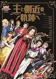 王様戦隊キングオージャー キャラクターブック 王と側近の軌跡 (TOKYO NEWS MOOK)