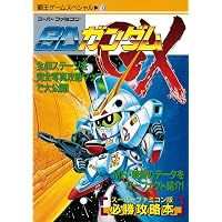SDガンダムGX (覇王ゲ-ムスペシャル 10) |本 | 通販 | Amazon