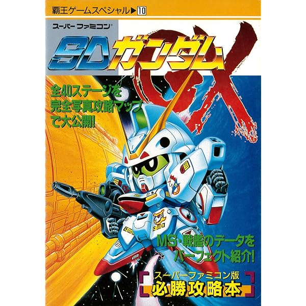 SDガンダムGX (覇王ゲ-ムスペシャル 10) |本 | 通販 | Amazon