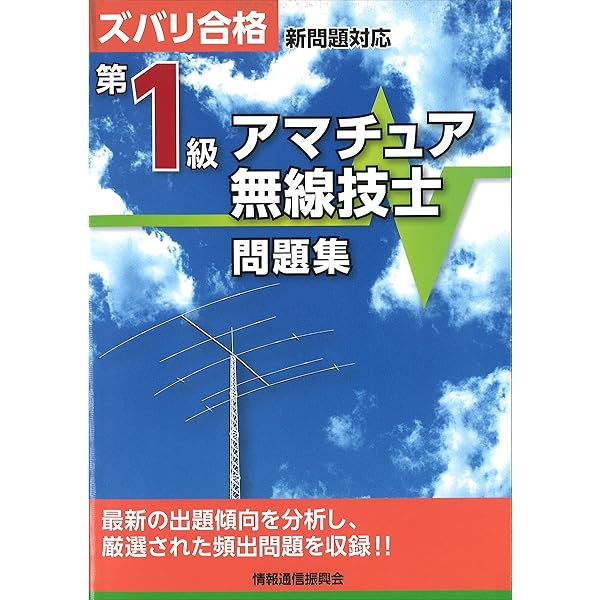 【中古】 二アマ免許を取得する本 第二級アマチュア無線技士/オーム社/オーム社 81Knwo23PoL.jpg