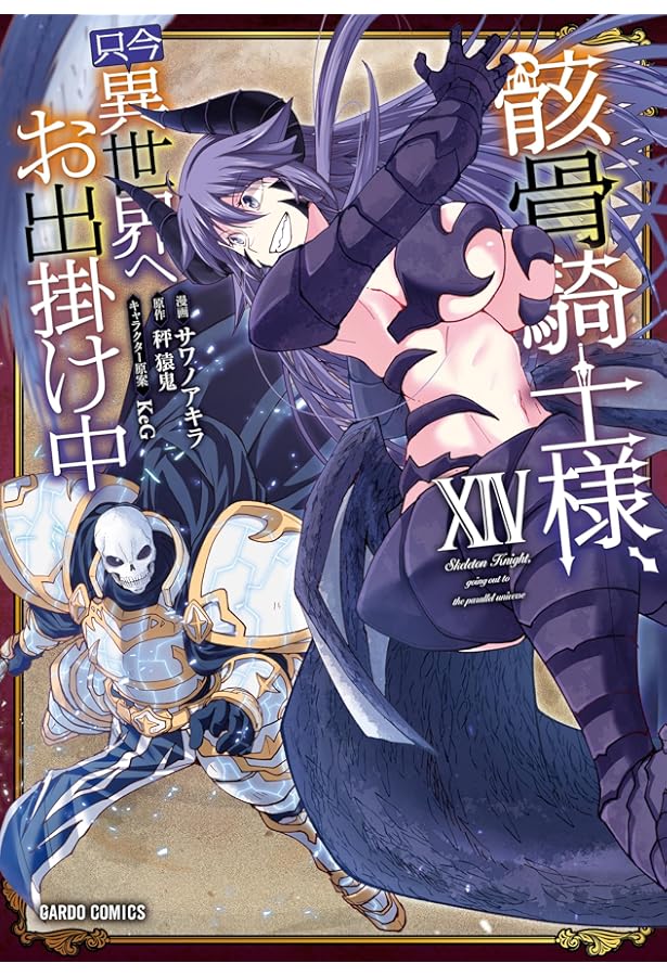 ひとりぼっちの異世界攻略 24 (ガルドコミックス) | びび, 五示正司