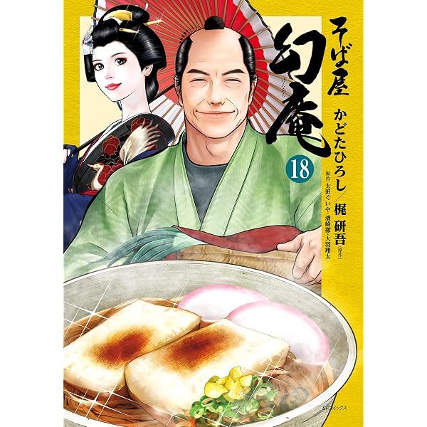 かどたひろし。そば屋幻庵1～17巻 Amazon.co.jp: そば屋 幻庵 (17) (SPコミックス) eBook : かどたひろし