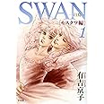 SWAN 白鳥 モスクワ編 1巻