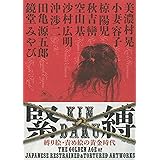 緊縛 縛り絵・責め絵の黄金時代: KINBAKU Golden Age of Japanese Restrained & Tortured Artworks (PAN-EXOTICA)
