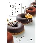 バニラな旅立ち (幻冬舎文庫)