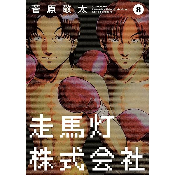 走馬灯株式会社 ： 4 (アクションコミックス) | 菅原敬太 | 青年マンガ