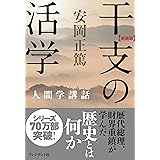 [新装版]干支の活学 ［新装版］人間学講話