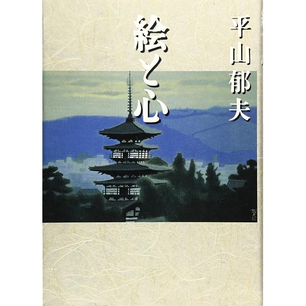 西から東にかけて: 平山郁夫画文集 (中公文庫 ひ 10-2) | 平山 郁夫