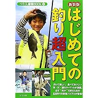 ゼロからのつり入門 (入門百科+) | 西野 弘章 |本 | 通販 | Amazon